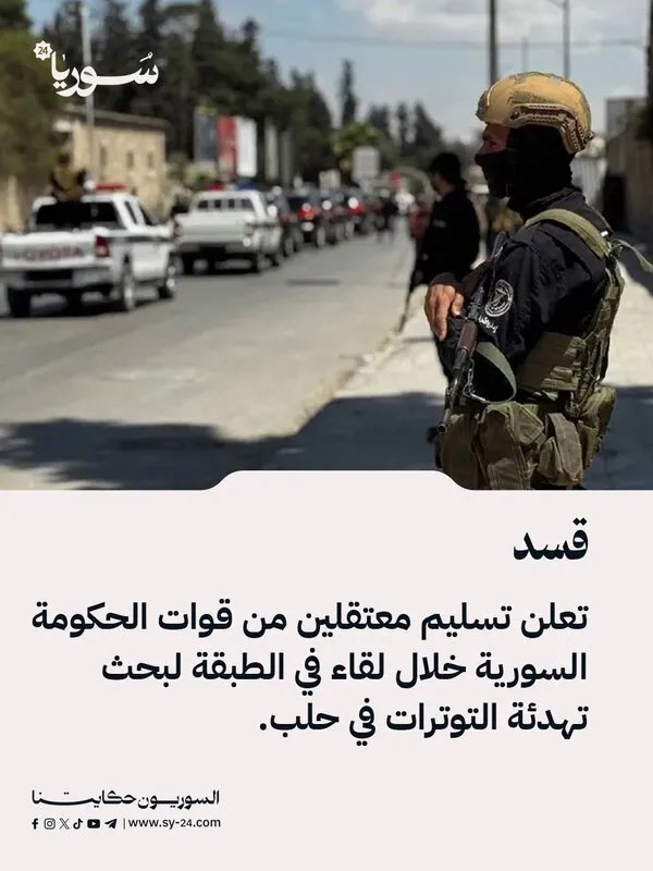 في خطوة لتهدئة التوترات: قسد تسلم معتقلين من قوات الحكومة السورية في الطبقة