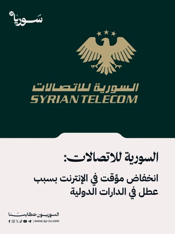 السورية للاتصالات تعلن عن انخفاض مؤقت في خدمة الإنترنت نتيجة عطل في الدارات الدولية