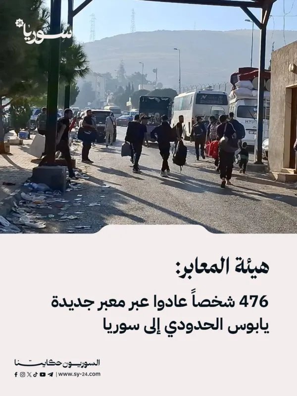 عودة جماعية: أكثر من 470 شخصاً يعودون إلى سوريا عبر معبر جديدة يابوس