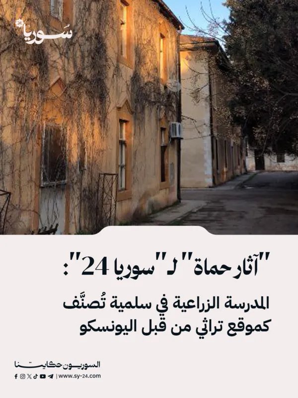 اليونسكو تُدرج المدرسة الزراعية في سلمية ضمن قائمة التراث العالمي: خطوة للحفاظ على الإرث السوري