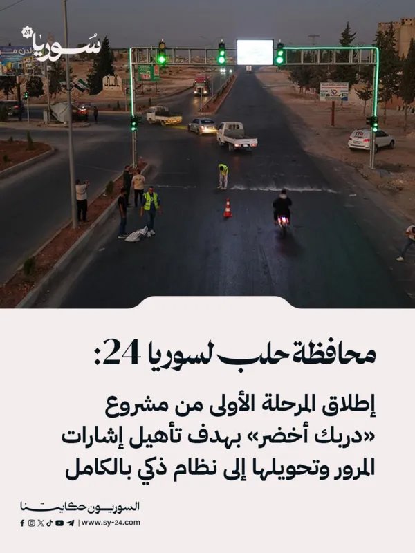 حلب تطلق مشروع "دربك أخضر" لتحويل إشارات المرور إلى نظام ذكي بالكامل