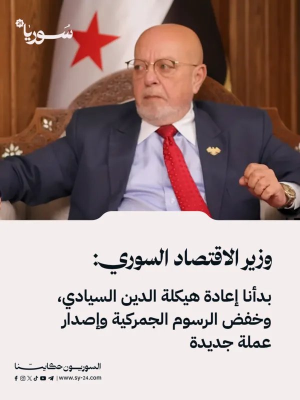 وزير الاقتصاد السوري يكشف عن خطط لإعادة هيكلة الدين السيادي وإصدار عملة جديدة