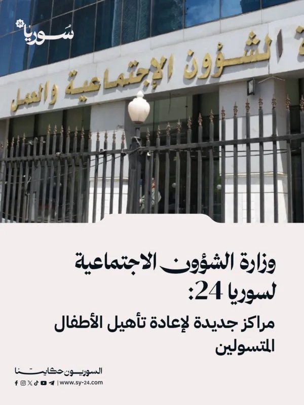 سوريا: وزارة الشؤون الاجتماعية تطلق مراكز جديدة لإعادة تأهيل الأطفال المتسولين في دمشق والكسوة