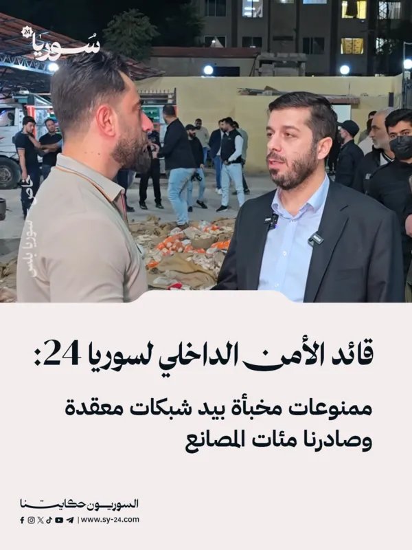 قائد الأمن الداخلي يكشف لـ سوريا 24: مصادرة مئات مصانع المخدرات وشبكات معقدة تخفي الممنوعات