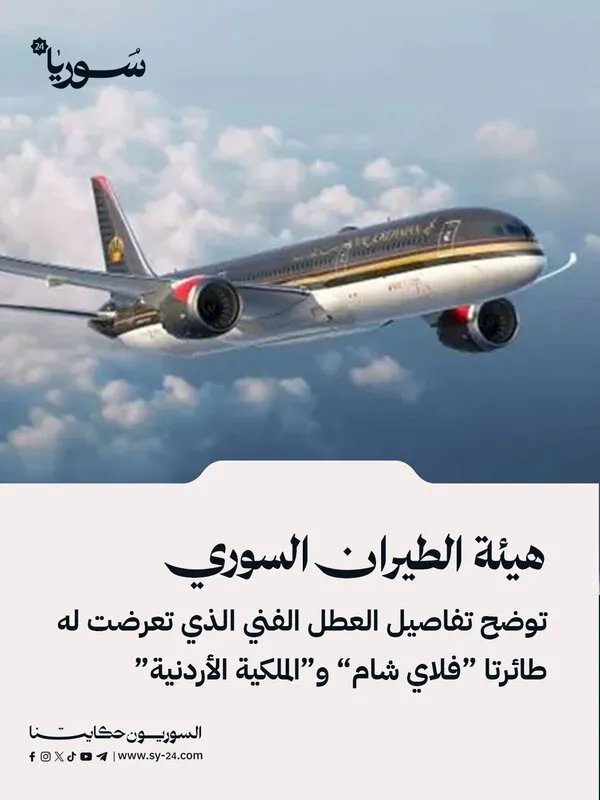 هيئة الطيران السورية تكشف تفاصيل الأعطال الفنية لطائرتي "فلاي شام" و"الملكية الأردنية"