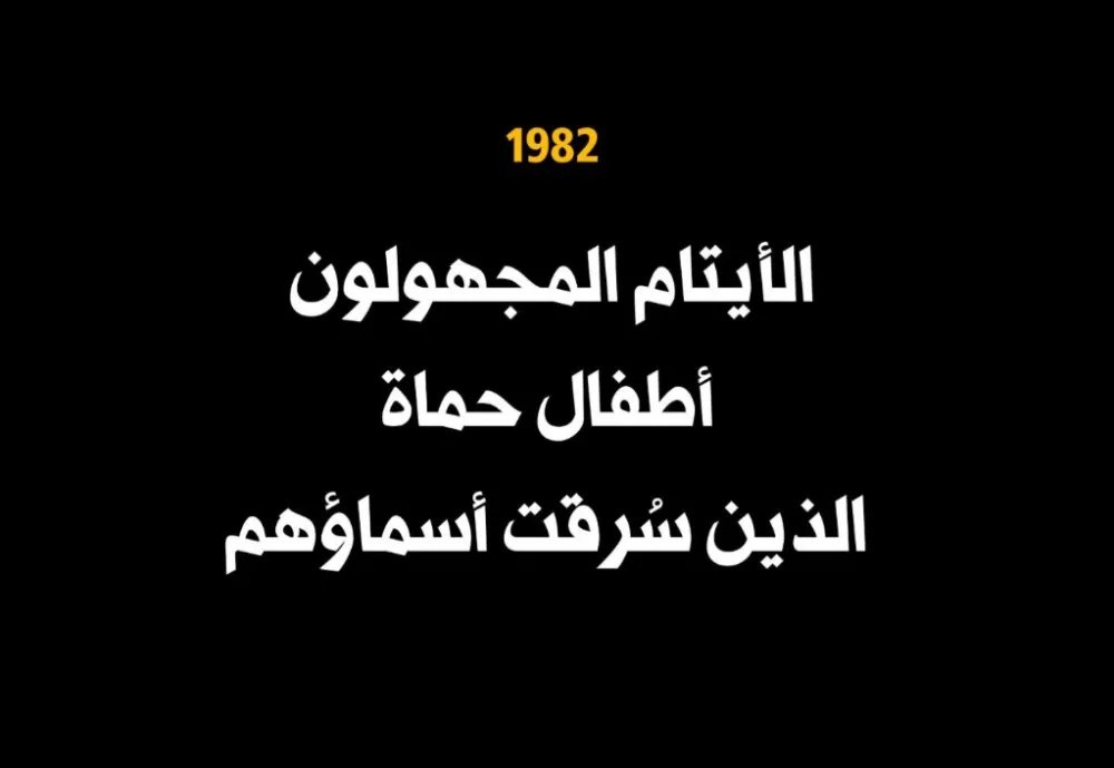 حماة 1982: مأساة الأيتام السوريين.. قصص منازل أُبيدت وهويات مُسحت