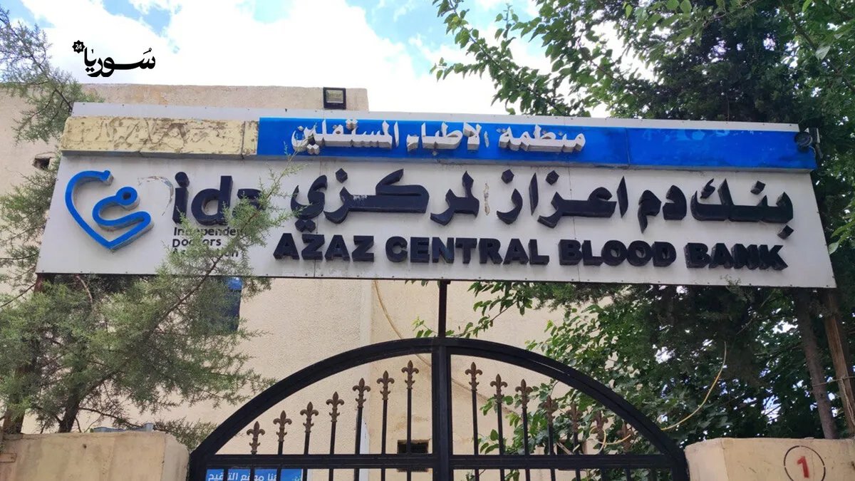أزمة وشيكة في أعزاز: بنك الدم يواجه خطر الإغلاق بسبب نقص التمويل