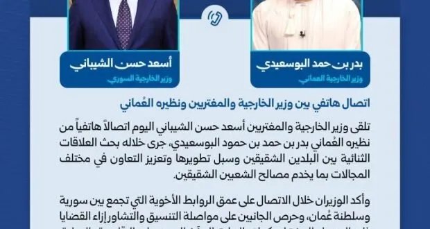 وزير الخارجية السوري ونظيره العُماني يبحثان تعزيز العلاقات الثنائية والتطورات الإقليمية