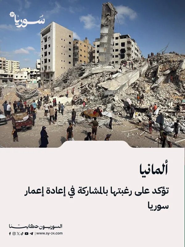 ألمانيا تعزز آمال إعادة الإعمار في سوريا وتؤكد رغبتها في المشاركة الفعالة