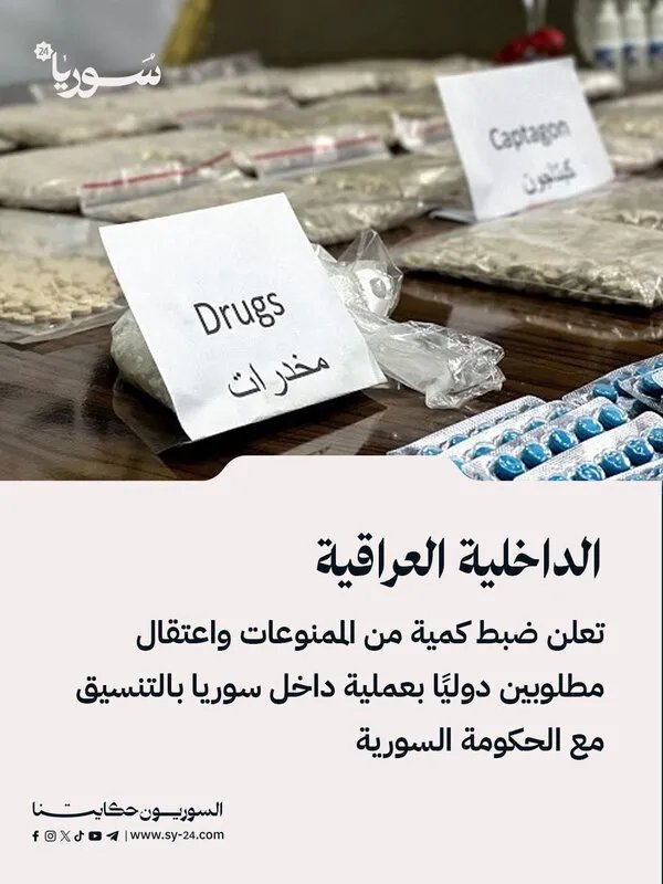 عملية نوعية للداخلية العراقية في سوريا: ضبط مخدرات واعتقال مطلوبين دوليًا بالتنسيق مع دمشق