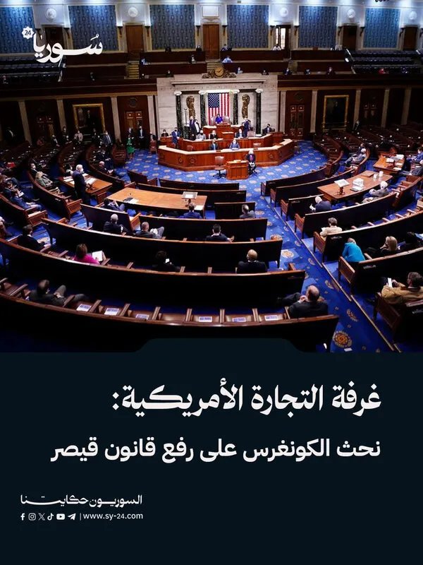 غرفة التجارة الأمريكية تحث الكونغرس على إلغاء قانون قيصر وتدعو لتحرك حاسم