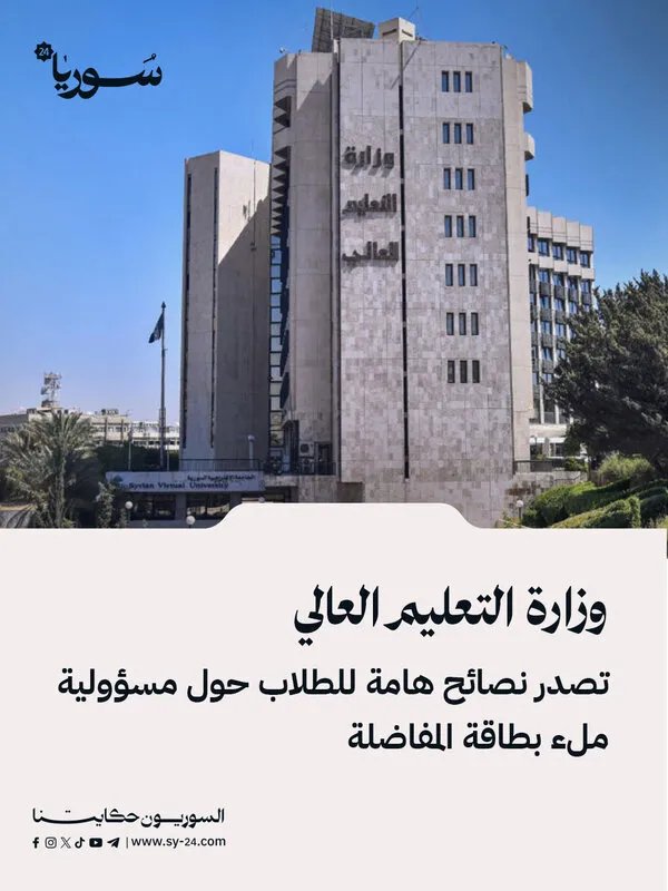 تنبيهات هامة من وزارة التعليم العالي للطلاب حول تعبئة بطاقة المفاضلة