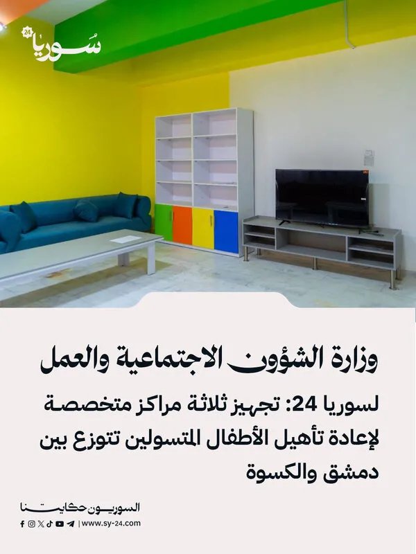 وزارة الشؤون الاجتماعية والعمل: خطط لتوسيع مراكز مكافحة التسول ودعم الأطفال