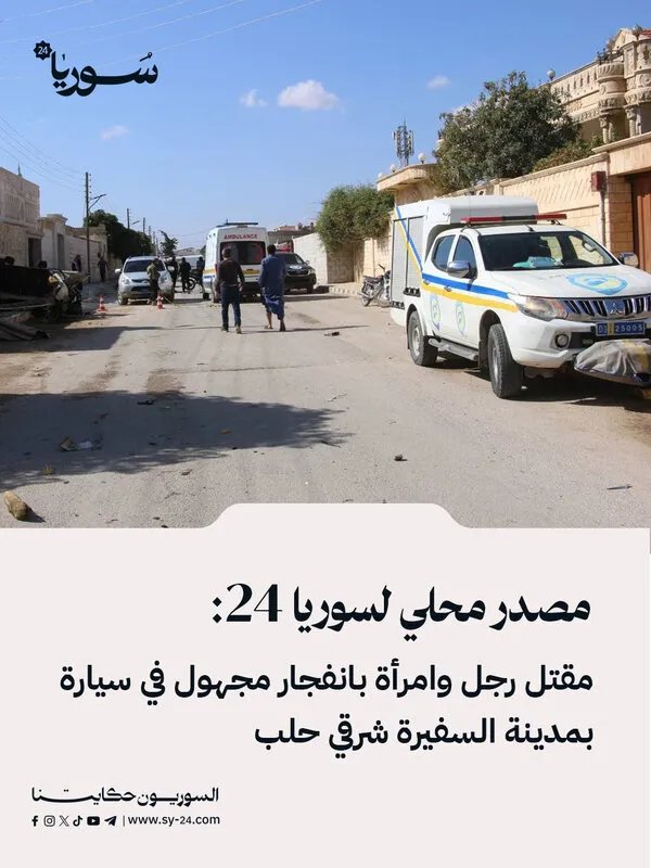 مقتل شخصين في انفجار سيارة بالسفيرة.. تفاصيل جديدة من مدير مركز السفيرة الإخباري