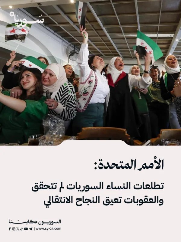 الأمم المتحدة: تطلعات المرأة السورية تصطدم بالعقوبات وتحديات المرحلة الانتقالية