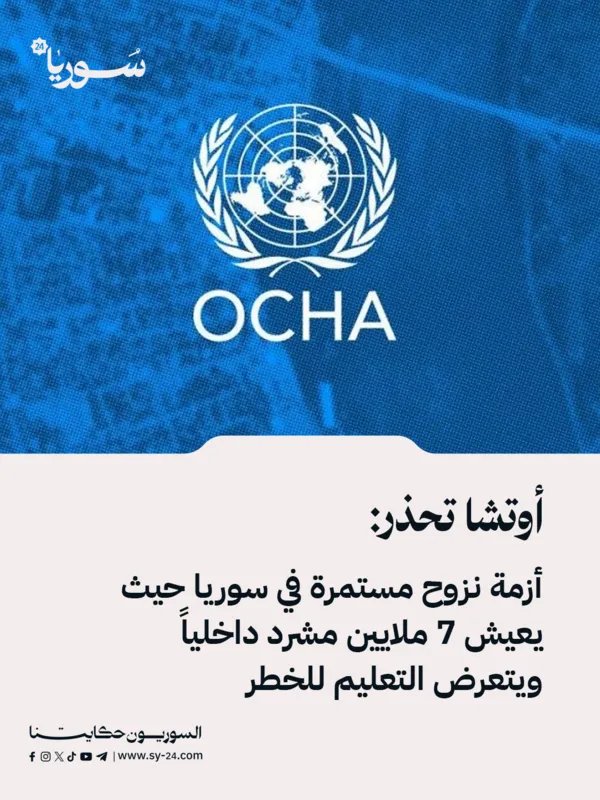 تحذير من أوتشا: أزمة النزوح في سوريا مستمرة وتعرّض التعليم للخطر