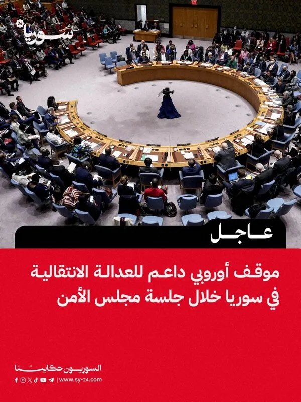 مجلس الأمن يناقش سوريا: الدنمارك ترحب بالانتخابات، وفرنسا تدعو للتقارب ودعم التعافي