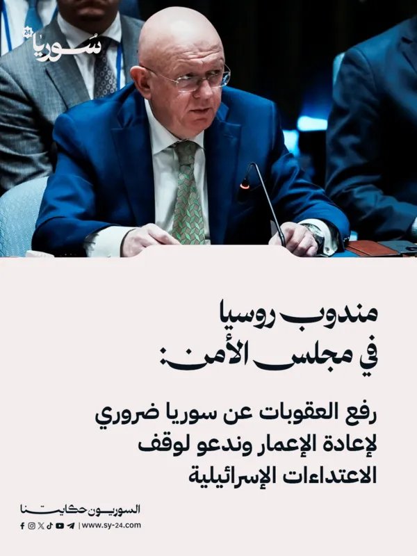 مندوب روسيا لدى مجلس الأمن: رفع العقوبات عن سوريا أساسي لإعادة الإعمار ووقف الاعتداءات الإسرائيلية