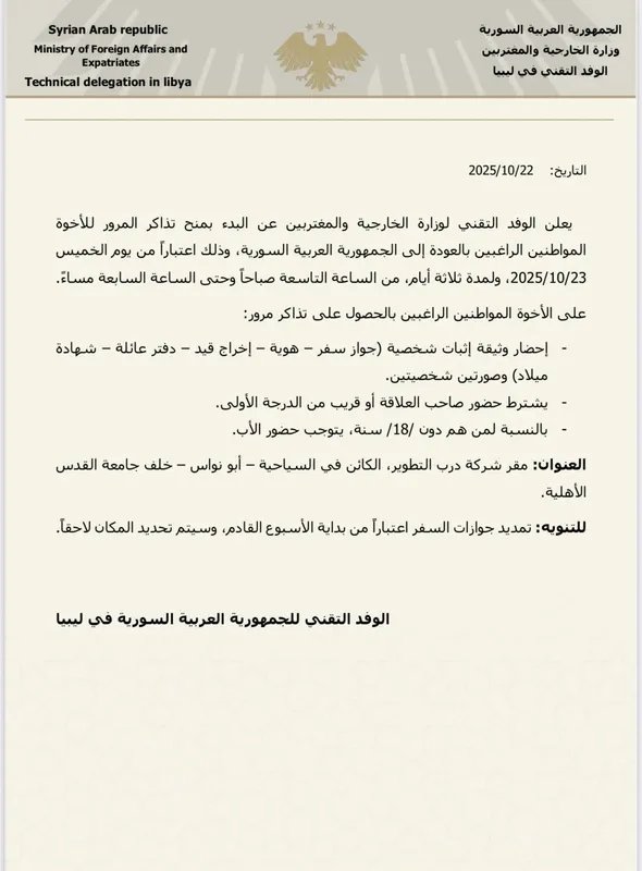 الخارجية السورية تبدأ إصدار تذاكر مرور في ليبيا لتسهيل عودة المواطنين