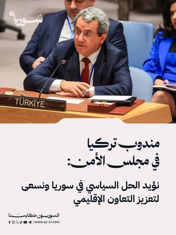 تركيا تدعم الحل السياسي في سوريا وتسعى لتعزيز التعاون الإقليمي، وفقاً لمندوبها في مجلس الأمن