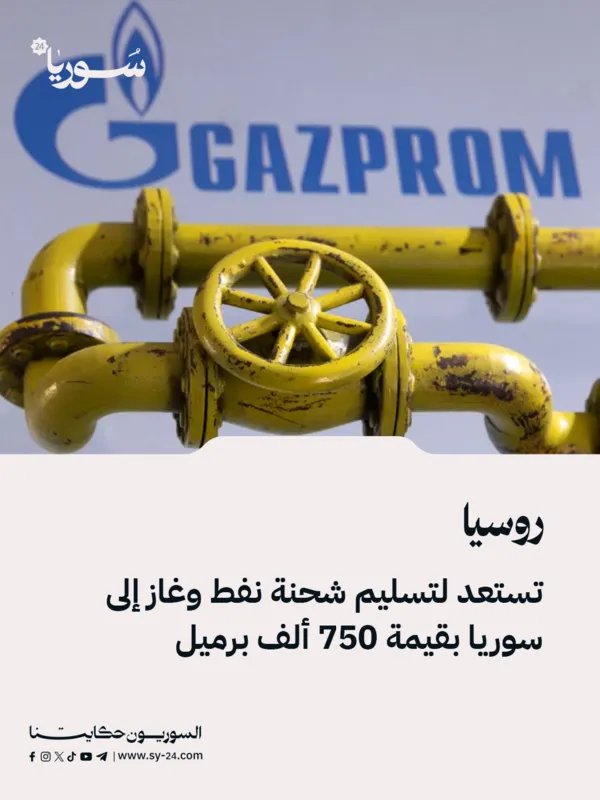 روسيا تستعد لشحن كمية كبيرة من النفط والغاز إلى سوريا