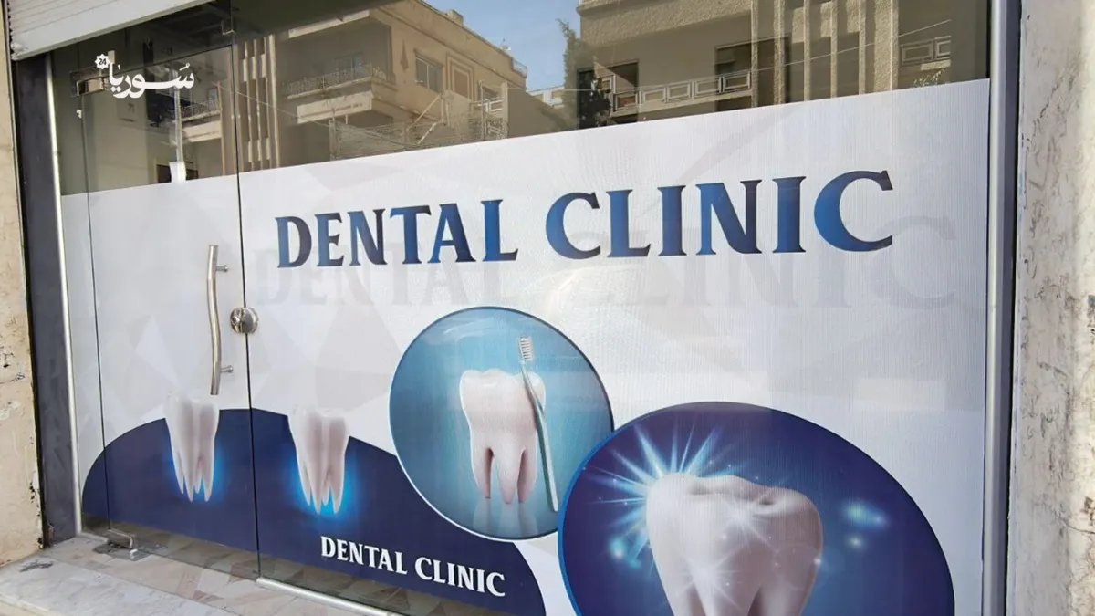 ارتفاع تكاليف علاج الأسنان في ريف دمشق يثقل كاهل السكان