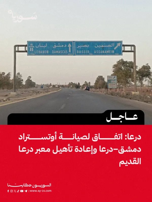 اتفاق بين الهيئة العامة للمنافذ ودرعا لتأهيل معبر درعا القديم وتطوير أوتستراد دمشق – درعا