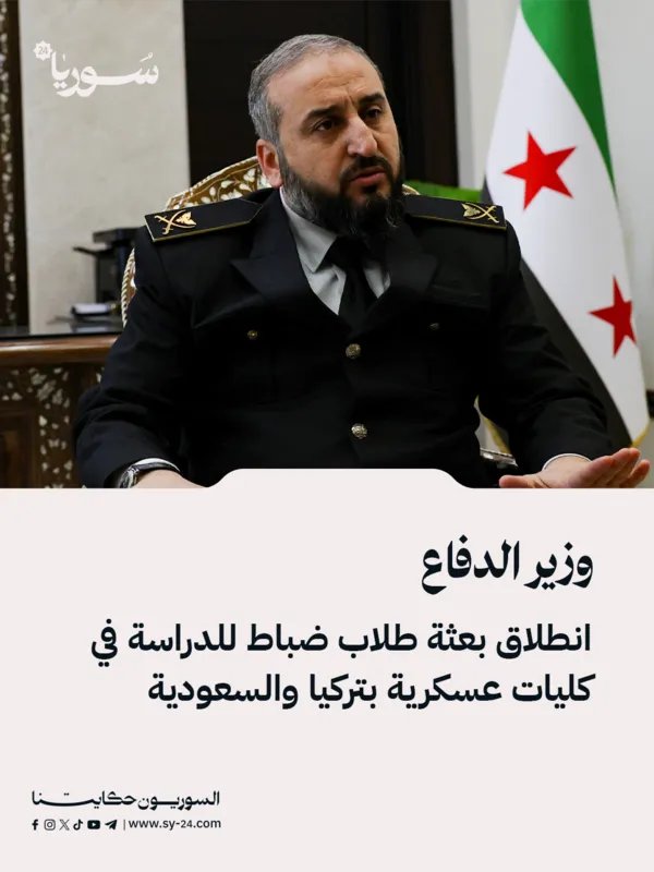 وزارة الدفاع السورية: إرسال بعثة طلاب ضباط إلى تركيا والسعودية للدراسة في كليات عسكرية