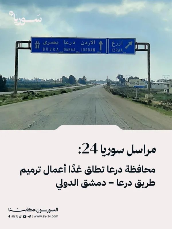 غدًا: انطلاق أعمال ترميم طريق درعا – دمشق الدولي بأمر من محافظ درعا