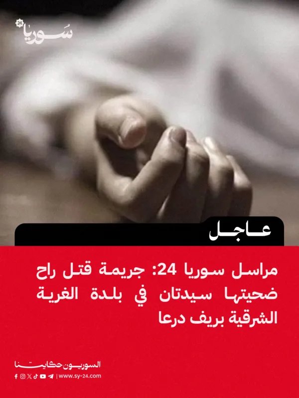 جريمة مروعة تهز ريف درعا: مقتل سيدتين في الغرية الشرقية