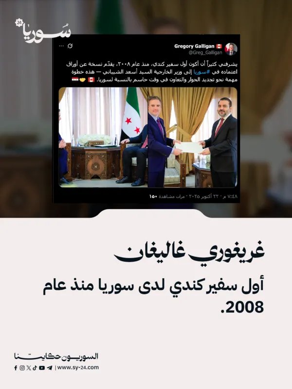 بعد انقطاع دام 15 عاماً: كندا تعين غريغوري غاليغان أول سفير لها في دمشق
