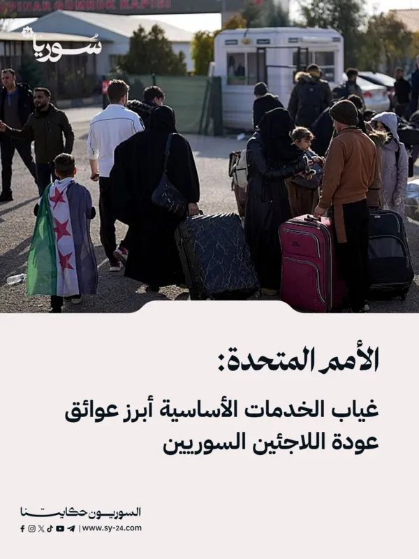 الأمم المتحدة تحذر: غياب الخدمات الأساسية يعرقل عودة اللاجئين السوريين