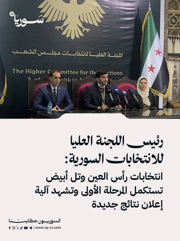 انتخابات رأس العين وتل أبيض: آلية جديدة لإعلان النتائج واستكمال المرحلة الأولى