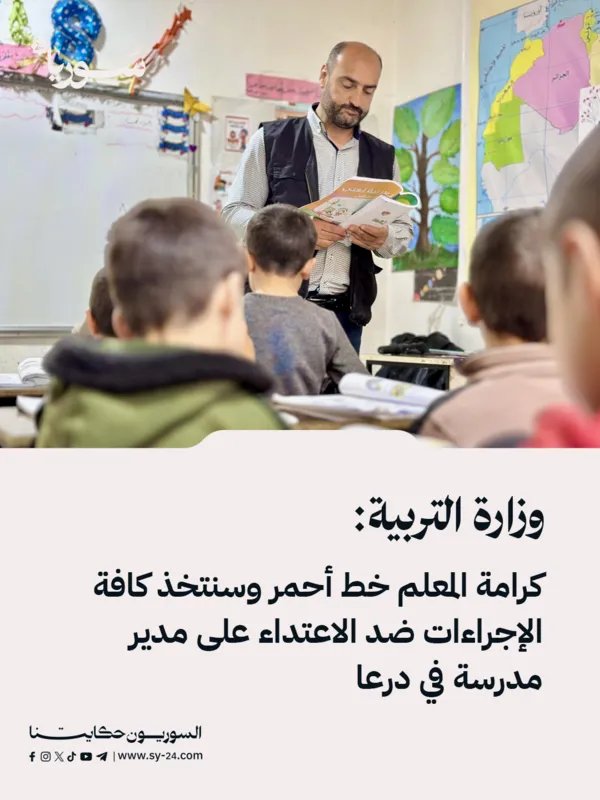 التربية تحذر: الاعتداء على مدير مدرسة في درعا خط أحمر وإجراءات صارمة ضد المتورطين