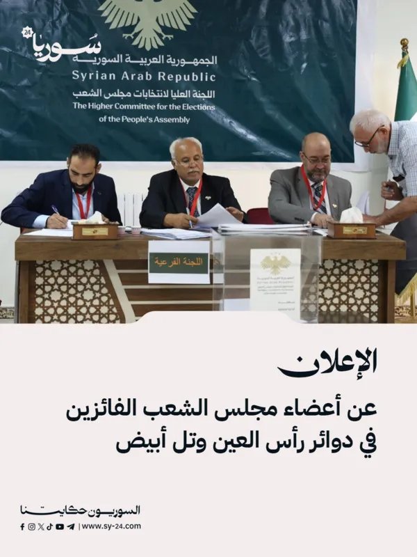 إعلان النتائج الأولية: فوز العبد الله والكنعو والشويش بمقاعد مجلس الشعب عن رأس العين وتل أبيض