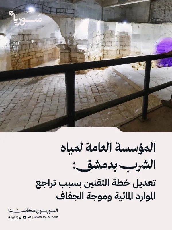 تعديل خطة تقنين المياه في دمشق بسبب الجفاف وتراجع الموارد المائية