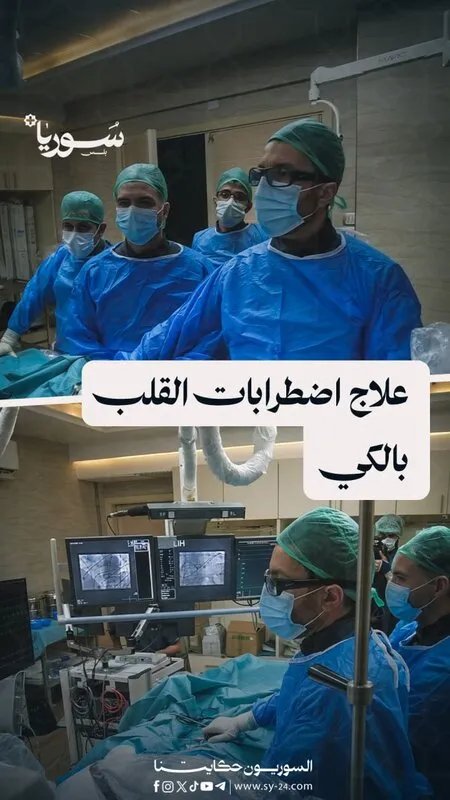 سابقة في حلب: علاج اضطرابات القلب بتقنية الكي الكهربائي يبدأ في المستشفى الجامعي