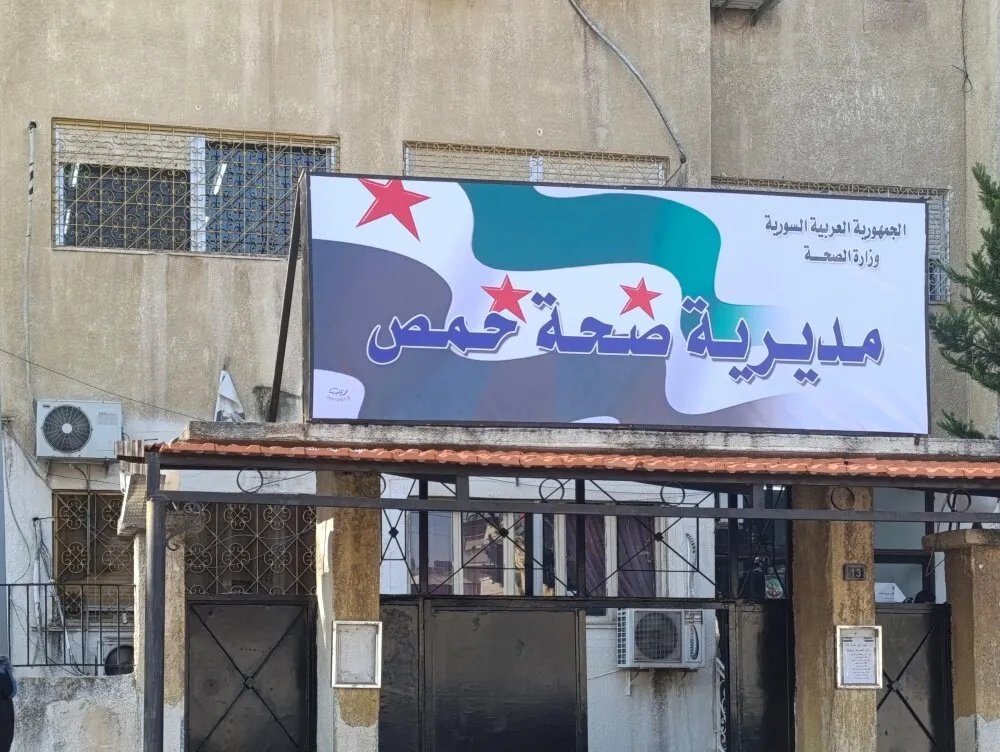 مديرية صحة حمص تحدد 3 أيام لتجديد عقود العاملين لعام 2026