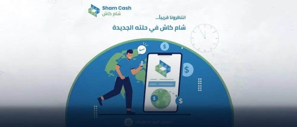 وزارة الاتصالات تحذر من روابط وهمية تنتحل اسم "شام كاش" لسرقة بيانات المستخدمين