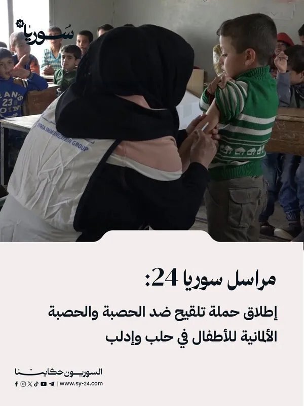 حملة تلقيح واسعة النطاق للأطفال ضد الحصبة والحصبة الألمانية تنطلق في حلب وإدلب