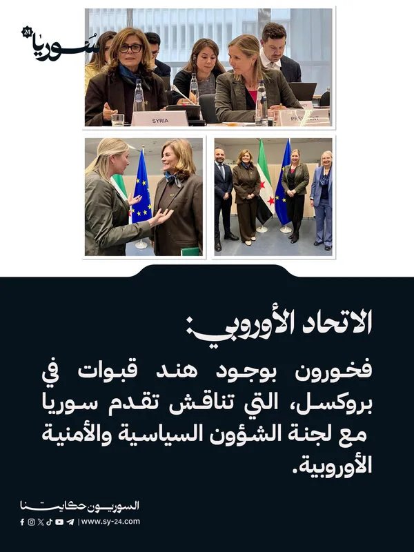الاتحاد الأوروبي يعرب عن فخره باستضافة هند قبوات في بروكسل لمناقشة مستقبل سوريا