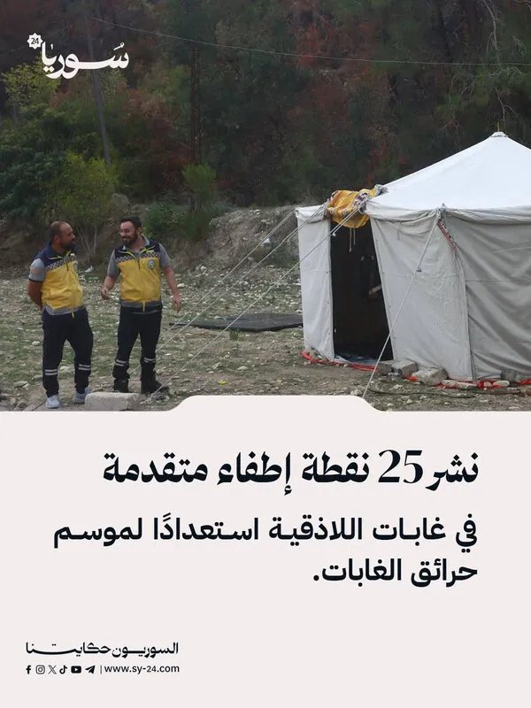 اللاذقية تستعد لموسم الحرائق: نشر 25 نقطة إطفاء متقدمة في الغابات