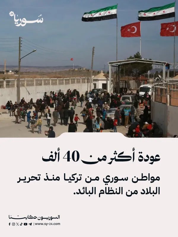 أكثر من 40 ألف سوري يعودون من تركيا بعد "تحرير البلاد": تسهيلات في معبر كسب