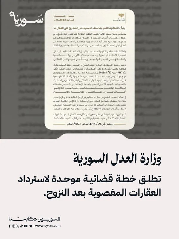 العدل السورية تطلق خطة قضائية عاجلة لاستعادة أملاك النازحين