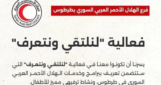 الهلال الأحمر العربي السوري في طرطوس يطلق مبادرة "لنلتقي ونتعرّف" لتعزيز التواصل الإنساني