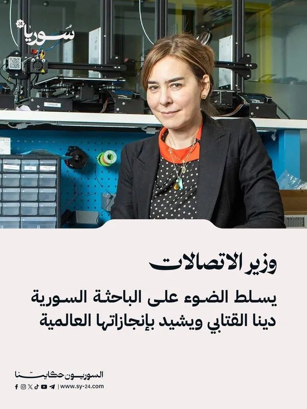 وزير الاتصالات يشيد بالباحثة السورية دينا القتابي لإنجازاتها الرائدة في المجال الطبي