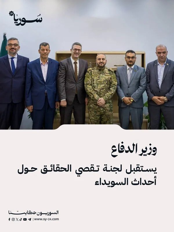 وزير الدفاع يستقبل لجنة تقصي الحقائق حول أحداث السويداء ويؤكد على رد الحقوق