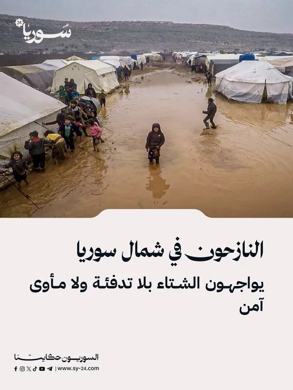 شتاء قاس يهدد النازحين في شمال سوريا: نقص حاد في التدفئة والمأوى