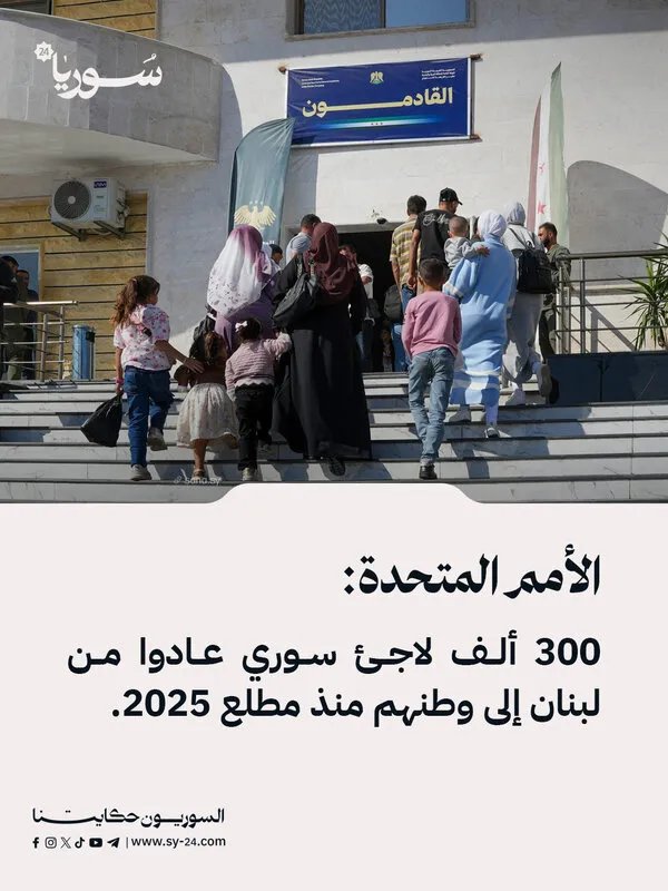عودة اللاجئين السوريين: الأمم المتحدة تعلن عن عودة 300 ألف لاجئ من لبنان منذ بداية 2025
