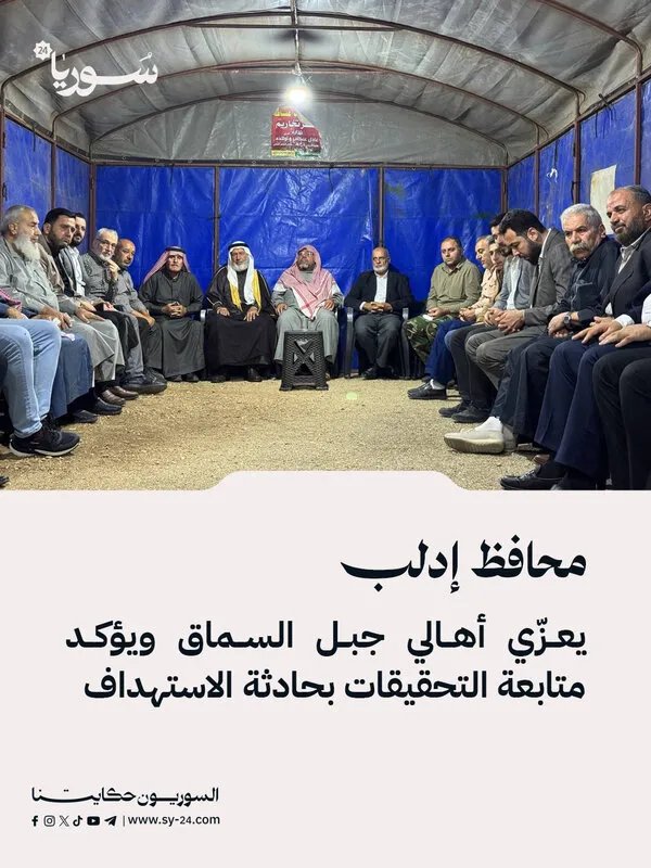 محافظ إدلب يواسي أهالي جبل السماق ويشدد على استمرار التحقيقات في حادثة الاستهداف